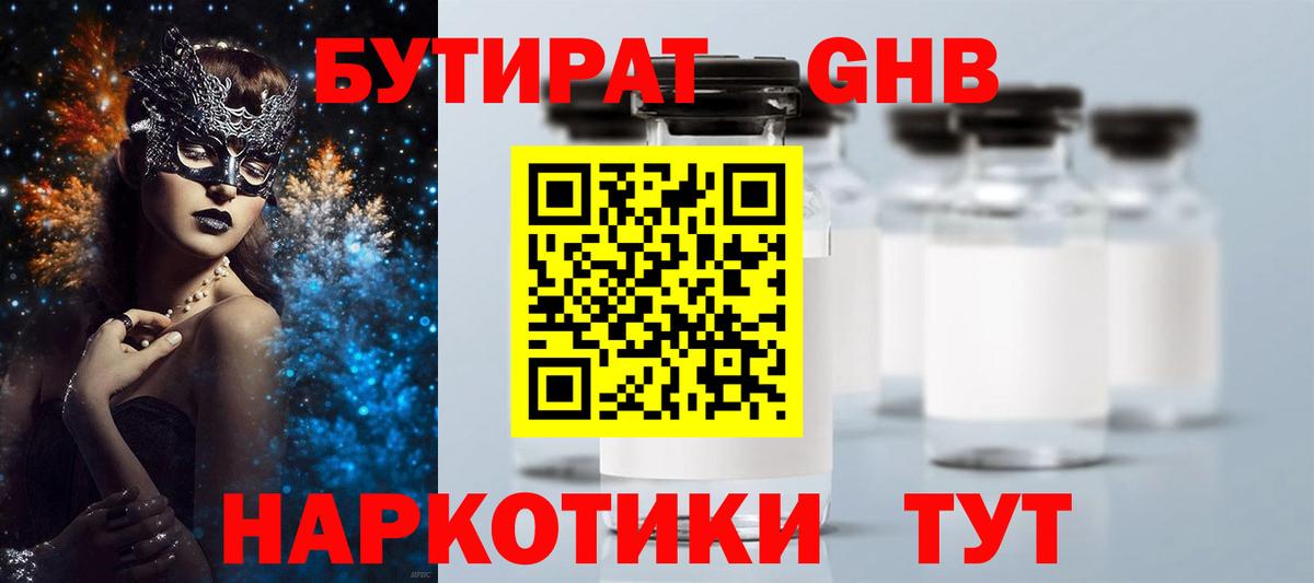 БУТИРАТ GHB Заволжье