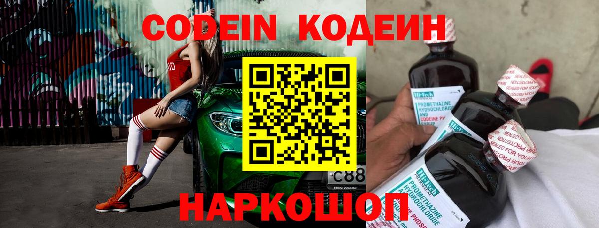 Кодеиновый сироп Lean Purple Drank Заволжье